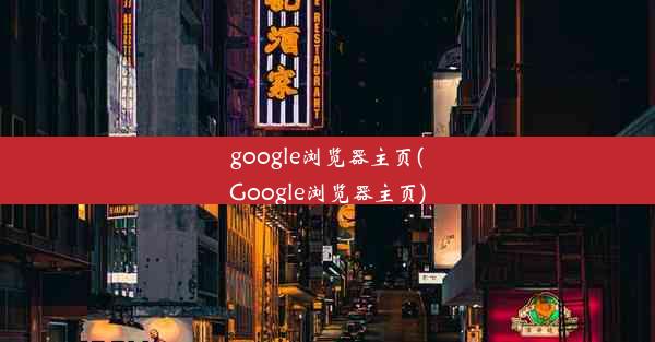 google浏览器主页(Google浏览器主页)