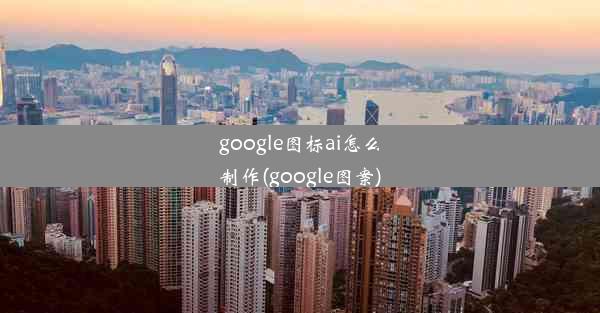 google图标ai怎么制作(google图案)