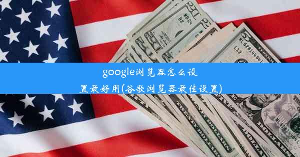 google浏览器怎么设置最好用(谷歌浏览器最佳设置)