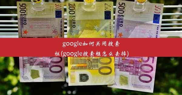 google如何关闭搜索栏(google搜索框怎么去掉)