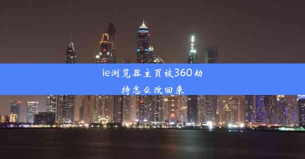 ie浏览器主页被360劫持怎么改回来