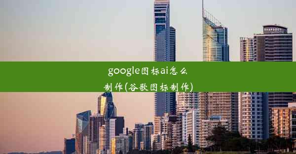 google图标ai怎么制作(谷歌图标制作)