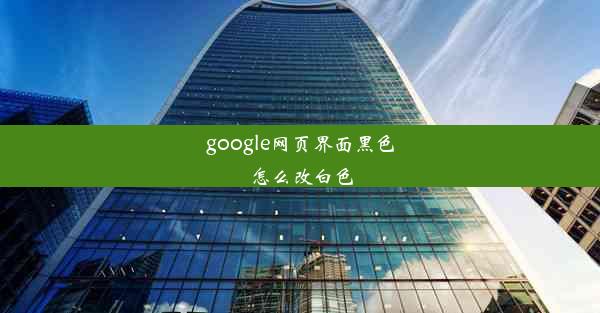 google网页界面黑色怎么改白色