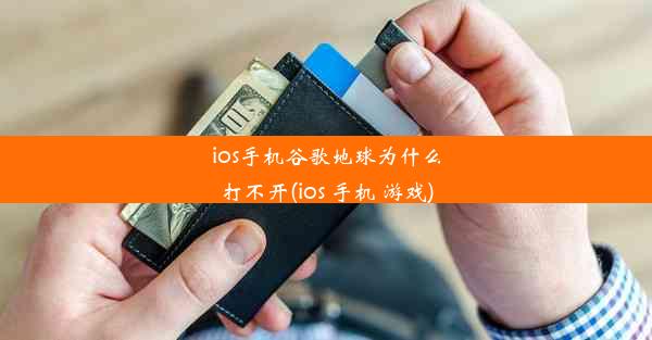 ios手机谷歌地球为什么打不开(ios 手机 游戏)