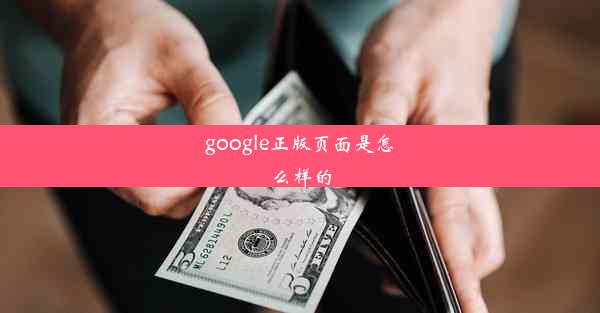 google正版页面是怎么样的