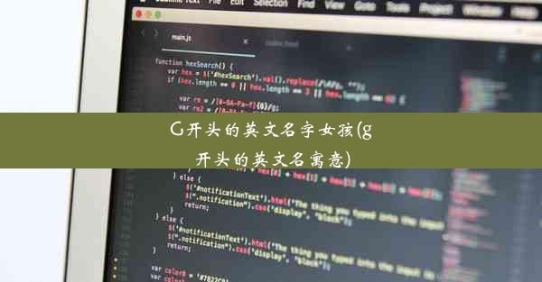 G开头的英文名字女孩(g开头的英文名寓意)