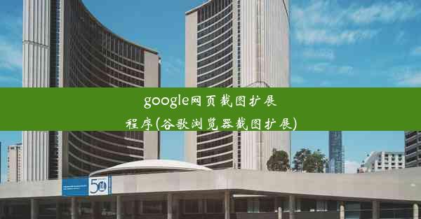 google网页截图扩展程序(谷歌浏览器截图扩展)