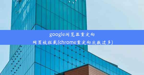 google浏览器重定向网页被拦截(chrome重定向次数过多)