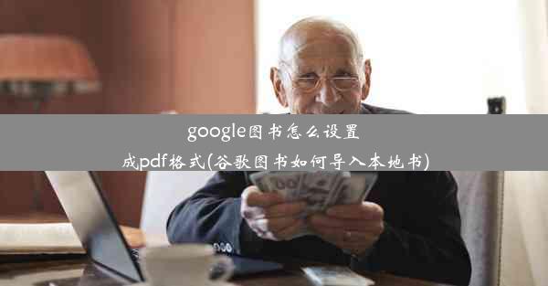 google图书怎么设置成pdf格式(谷歌图书如何导入本地书)