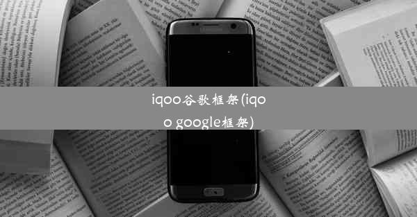 iqoo谷歌框架(iqoo google框架)