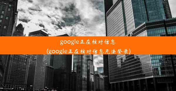 google正在核对信息(google正在核对信息无法登录)