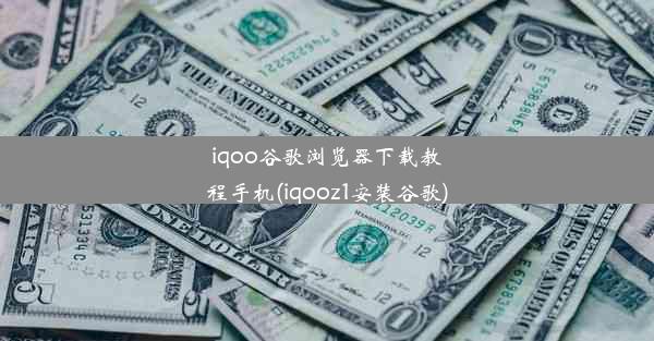 iqoo谷歌浏览器下载教程手机(iqooz1安装谷歌)