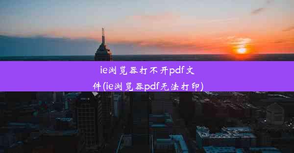 ie浏览器打不开pdf文件(ie浏览器pdf无法打印)