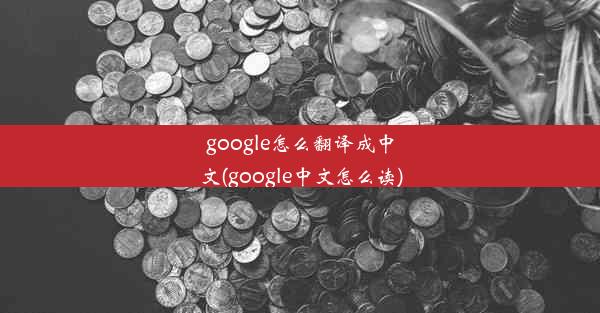 google怎么翻译成中文(google中文怎么读)