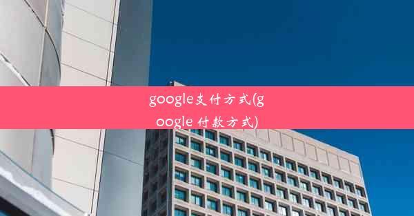 google支付方式(google 付款方式)