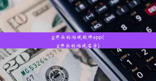 g开头的游戏软件app(g开头的游戏名字)