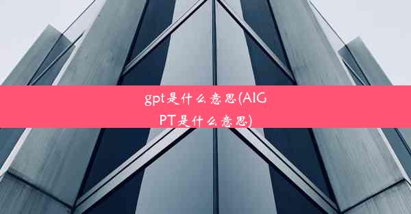 gpt是什么意思(AIGPT是什么意思)