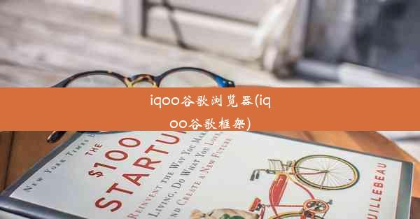 iqoo谷歌浏览器(iqoo谷歌框架)