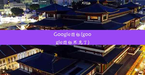 Google图标(google图标不见了)