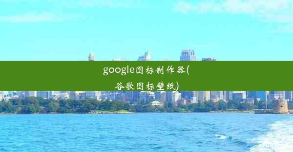 google图标制作器(谷歌图标壁纸)