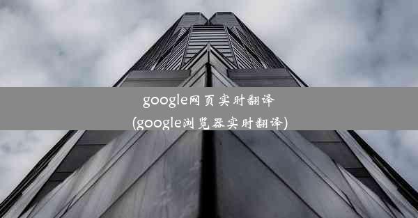 google网页实时翻译(google浏览器实时翻译)