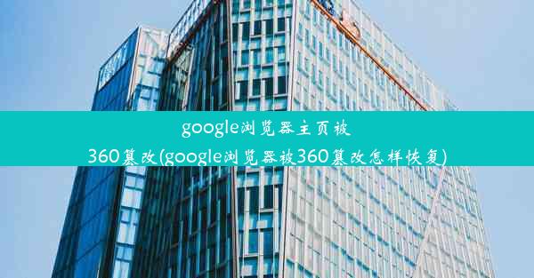 google浏览器主页被360篡改(google浏览器被360篡改怎样恢复)