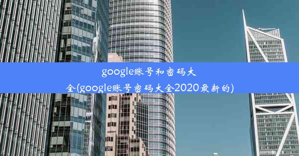 google账号和密码大全(google账号密码大全2020最新的)