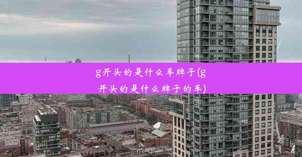 g开头的是什么车牌子(g开头的是什么牌子的车)