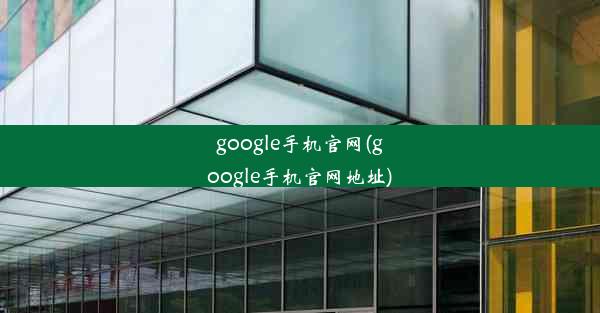 google手机官网(google手机官网地址)