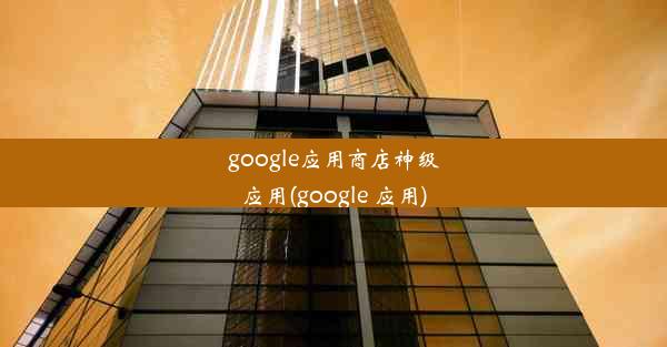 google应用商店神级应用(google 应用)