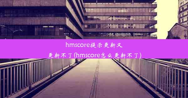 hmscore提示更新又更新不了(hmscore怎么更新不了)