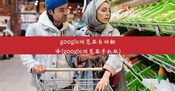 google浏览器自动翻译(google浏览器手机版)