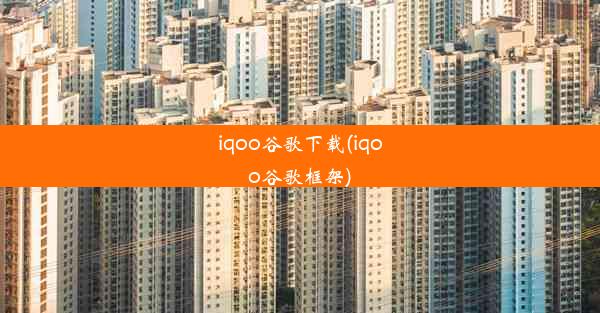 iqoo谷歌下载(iqoo谷歌框架)