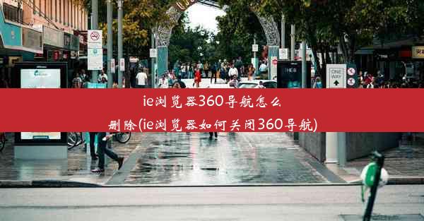 ie浏览器360导航怎么删除(ie浏览器如何关闭360导航)