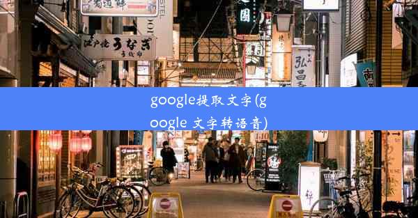 google提取文字(google 文字转语音)