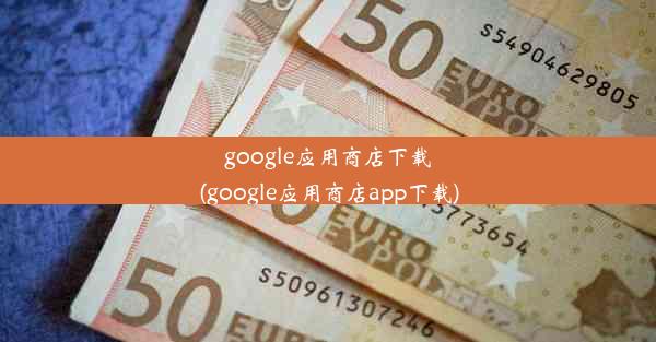 google应用商店下载(google应用商店app下载)