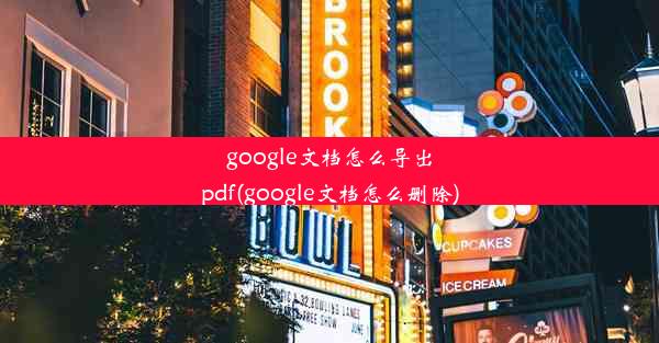 google文档怎么导出pdf(google文档怎么删除)