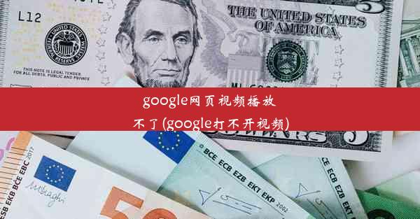 google网页视频播放不了(google打不开视频)