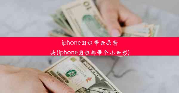 iphone图标带云朵箭头(iphone图标都带个小云彩)