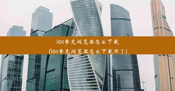 ios夸克浏览器怎么下载(ios夸克浏览器怎么下载不了)