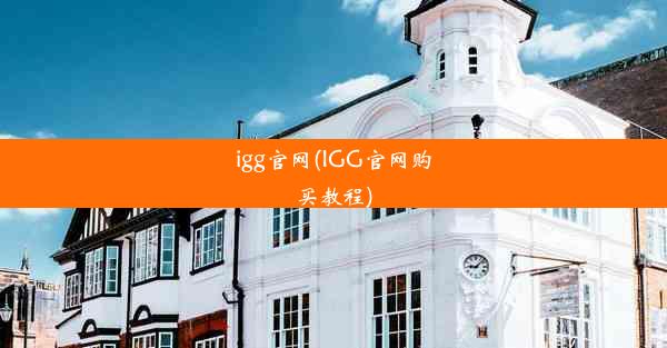 igg官网(IGG官网购买教程)