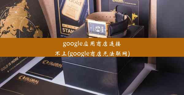 google应用商店连接不上(google商店无法联网)