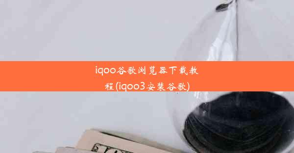 iqoo谷歌浏览器下载教程(iqoo3安装谷歌)