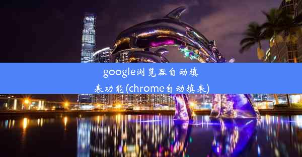 google浏览器自动填表功能(chrome自动填表)