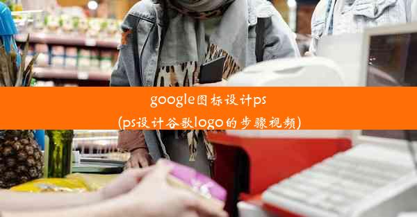 google图标设计ps(ps设计谷歌logo的步骤视频)