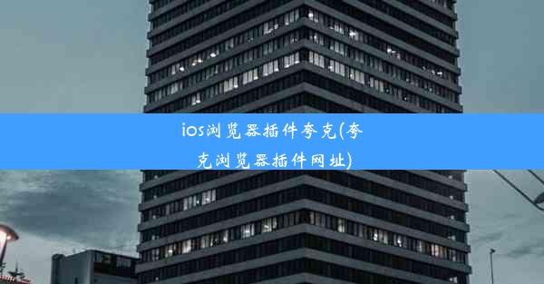 ios浏览器插件夸克(夸克浏览器插件网址)