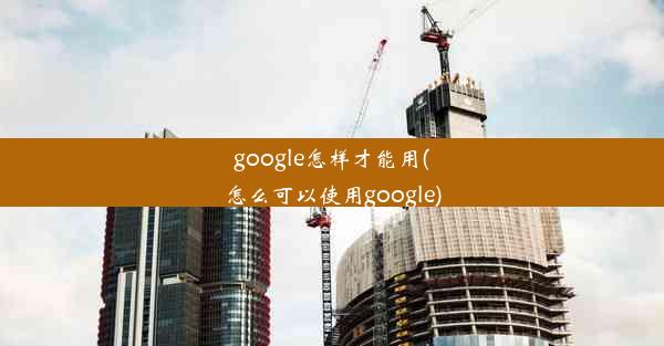 google怎样才能用(怎么可以使用google)