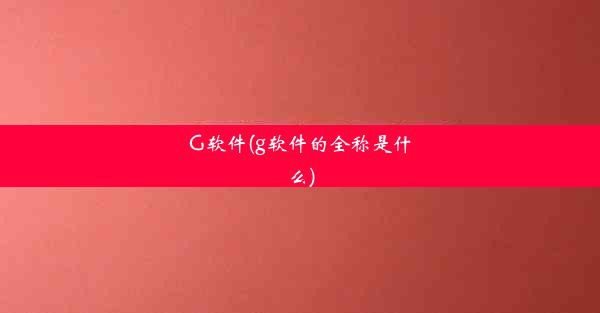 G软件(g软件的全称是什么)