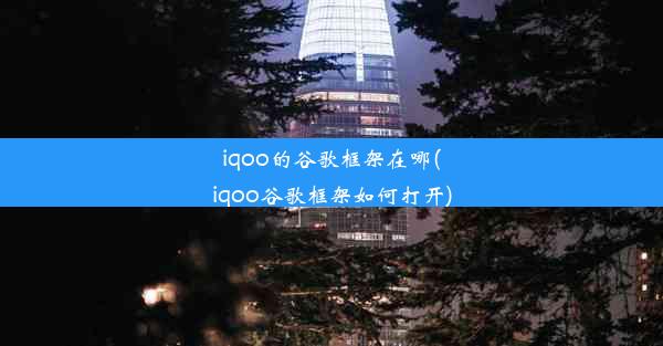 iqoo的谷歌框架在哪(iqoo谷歌框架如何打开)