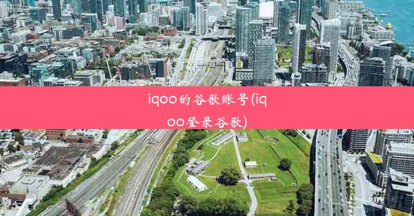 iqoo的谷歌账号(iqoo登录谷歌)